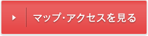 マップ・アクセスを見る