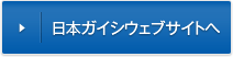 日本ガイシウェブサイトへ
