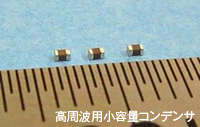 電子機器部品 高周波用小容量コンデンサ