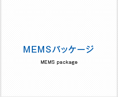 MEMSパッケージ