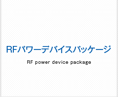 RFパワーデバイスパッケージ