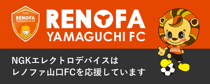RENOFA NGKエレクトロデバイスはレノファ山口FCを応援しています