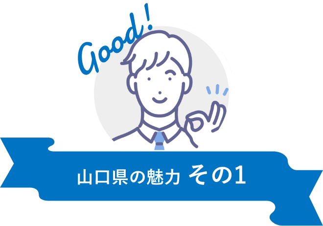 山口県の魅力 その1