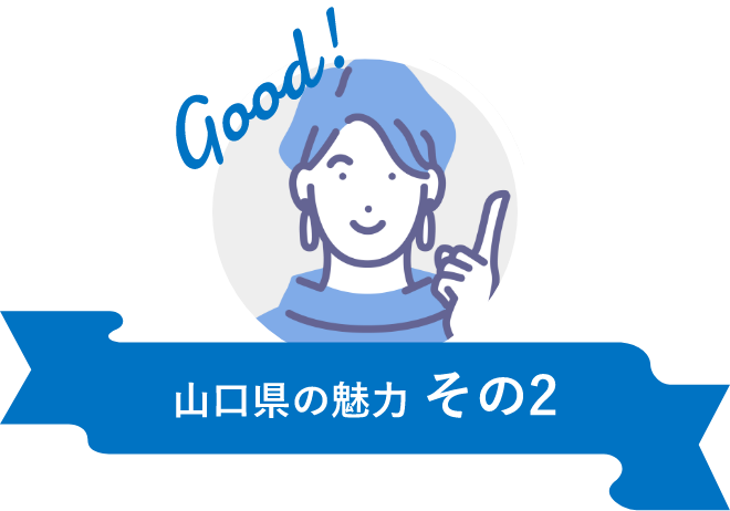 山口県の魅力 その2