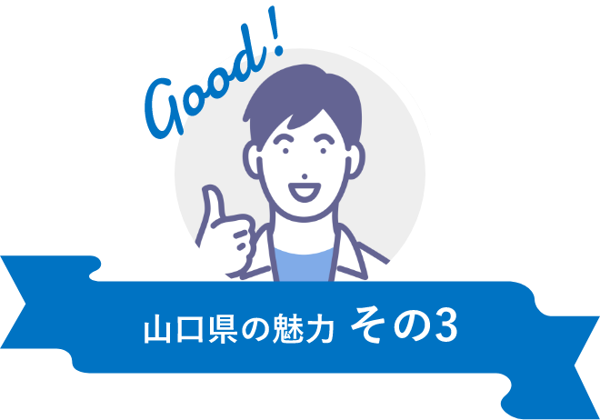 山口県の魅力 その3