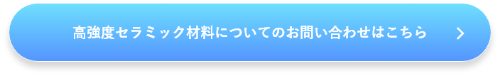 高強度セラミック材料についてのお問い合わせはこちら